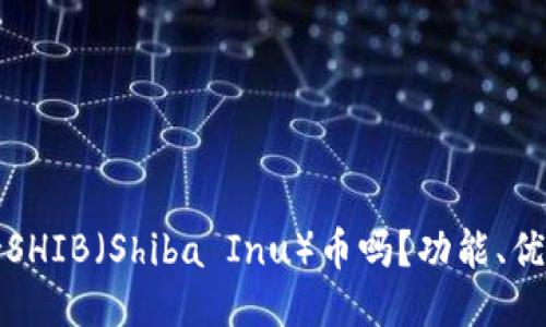 火币钱包支持SHIB（Shiba Inu）币吗？功能、优势及使用指南