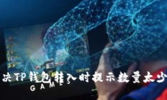 如何解决TP钱包转入时提示