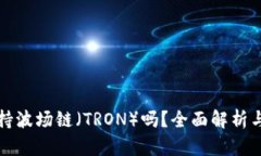TP钱包支持波场链（TRON）