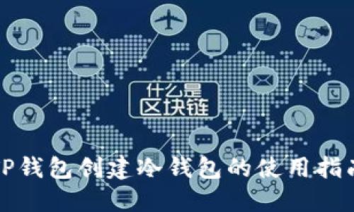 TP钱包创建冷钱包的使用指南