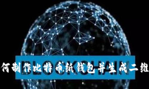 如何制作比特币纸钱包并生成二维码