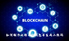 如何制作比特币纸钱包并