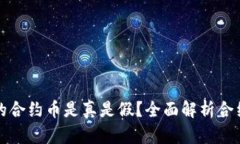 TP钱包里的合约币是真是假