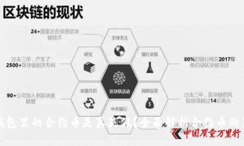 TP钱包里的合约币是真是假？全面解析合约币的真相