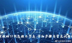 如何找回TP钱包提示信息：