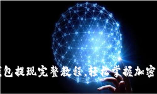 以太坊钱包提现完整教程，轻松掌握加密资产操作