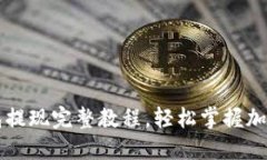 以太坊钱包提现完整教程