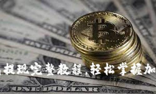 以太坊钱包提现完整教程，轻松掌握加密资产操作