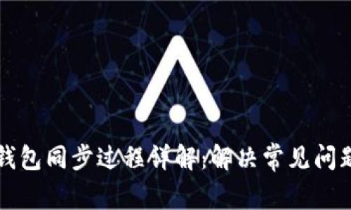 狗狗币钱包同步过程详解：解决常见问题与技巧