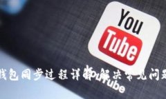 狗狗币钱包同步过程详解
