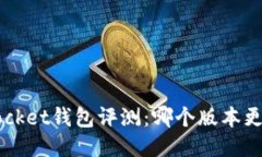 TokenPocket钱包评测：哪个版