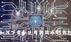 如何下载和使用狗狗币Q