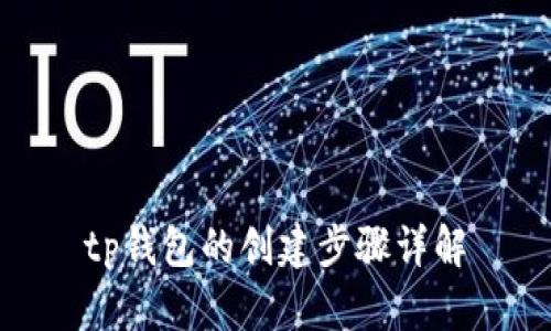 tp钱包的创建步骤详解