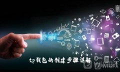 tp钱包的创建步骤详解