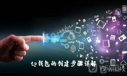 tp钱包的创建步骤详解