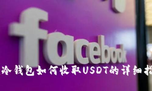 im冷钱包如何收取USDT的详细指南