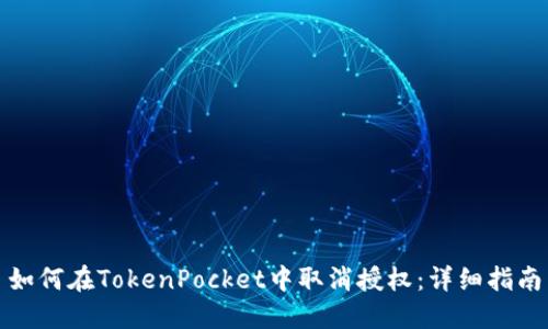 如何在TokenPocket中取消授权：详细指南