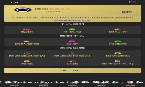 如何在TokenPocket中取消授权：详细指南