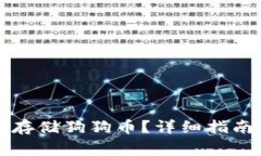 如何在TP钱包中存储狗狗币