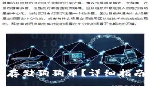如何在TP钱包中存储狗狗币？详细指南与常见问题解答