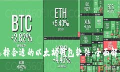 如何选择合适的以太坊钱