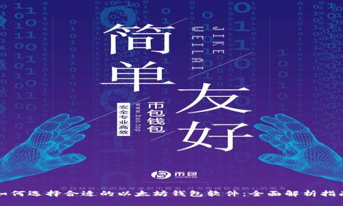 如何选择合适的以太坊钱包软件：全面解析指南