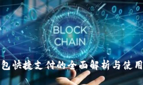 TP钱包快捷支付的全面解析与使用指南