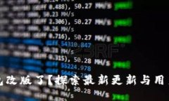 TP钱包改版了？探索最新更