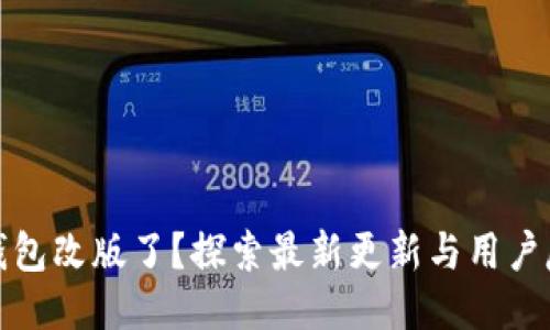TP钱包改版了？探索最新更新与用户反馈