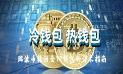 瑞波币转移至TP钱包的详尽