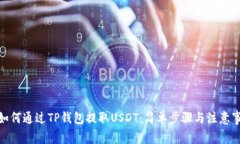 : 如何通过TP钱包提取USD