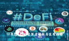 TP钱包APP功能深度解析与使
