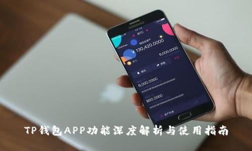 TP钱包APP功能深度解析与使用指南