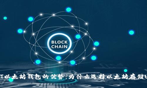 USDT以太坊钱包的优势：为什么选择以太坊存储USDT