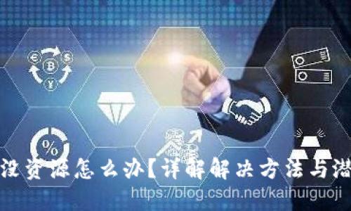 TP钱包没资源怎么办？详解解决方法与潜在问题