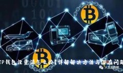 TP钱包没资源怎么办？详解