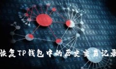 如何恢复TP钱包中的历史交