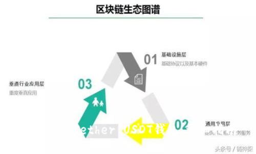 如何建立Tether USDT钱包：详细指南