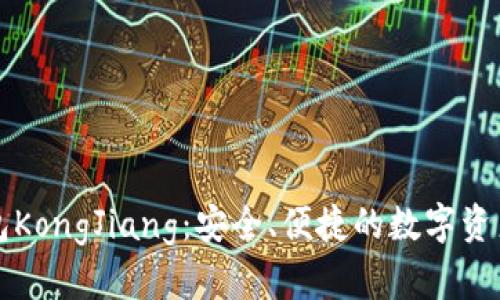 以太坊钱包KongJiang：安全、便捷的数字资产管理工具