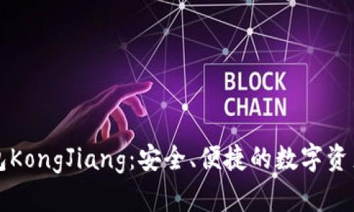 以太坊钱包KongJiang：安全、便捷的数字资产管理工具