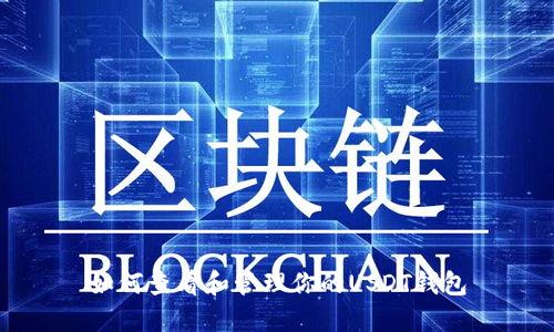 如何查看和管理你的USDT钱包
