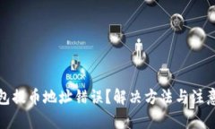博客  tp钱包提币地址错误