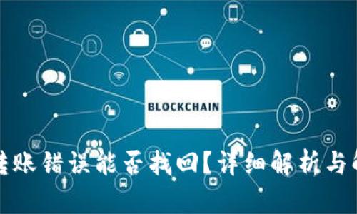 TP钱包转账错误能否找回？详细解析与解决方案