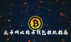 火币网比特币钱包提现指