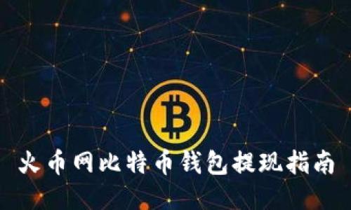 火币网比特币钱包提现指南