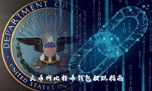 火币网比特币钱包提现指南