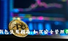 : TP钱包冷钱包使用指南：