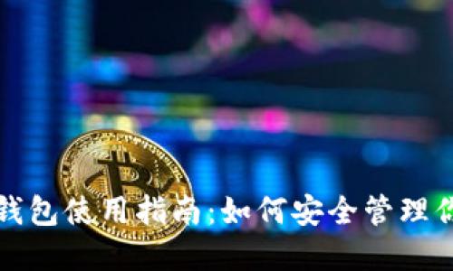 : TP钱包冷钱包使用指南：如何安全管理你的数字资产
