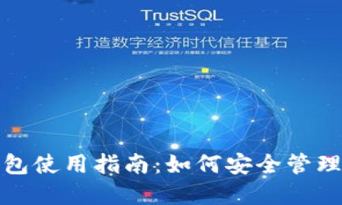 : TP钱包冷钱包使用指南：如何安全管理你的数字资产