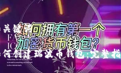 和关键词

如何创建瑞波币钱包：完整指南